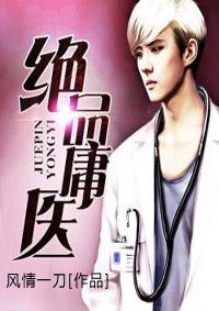 绝品医婿全文免费阅读 绝品医婿全文免费阅读