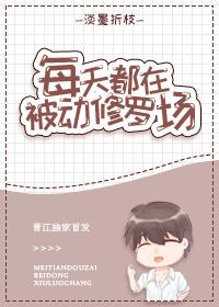每天都在被暗恋无防盗章txt