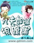 九夫如狐很腹黑相似的