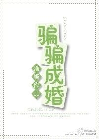 骗骗成婚作者浩瀚
