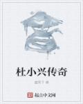 杜小幸主任医师