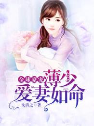 全球豪宠薄少爱妻如命
