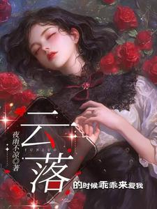 女主叫云落落的有哪些