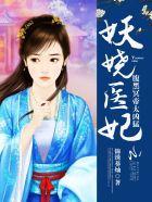 妖娆帝君太腹黑免费阅读 妖娆帝君太腹黑免费阅读