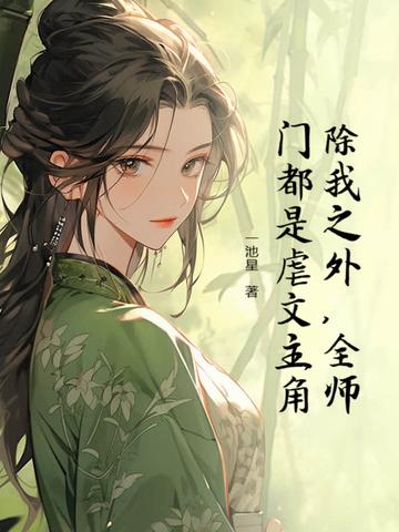 除了我全师门都是