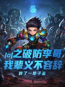 英雄联盟破防是什么意思 英雄联盟破防是什么意思