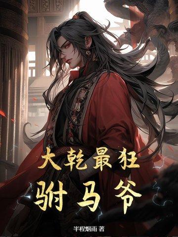 大乾最狂驸马爷虾仁
