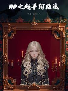 hp斯内普晋江 hp斯内普晋江