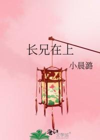 长兄在上弟弟妹妹知道错了演员表