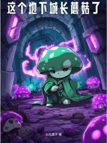 这个地下城长蘑菇了类似