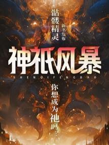 神祇风暴无错版免费观看