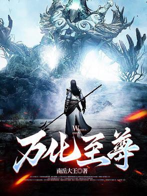 万世至尊化十百度百科 万世至尊化十百度百科