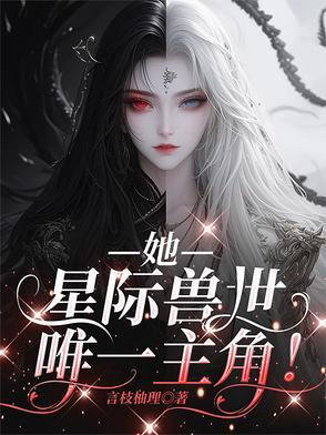 星际兽世叶苗
