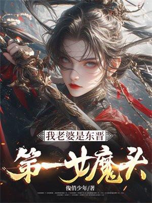 我老婆是东晋第一女魔头俊俏少年