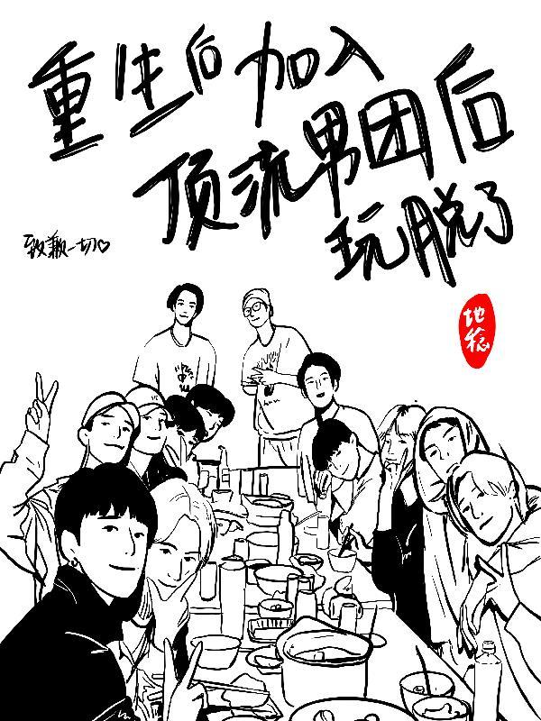 重生后我又成了顶流渭洄格