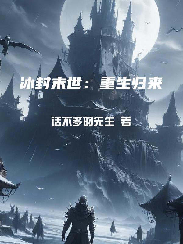 冰封重生门2 冰封重生门2