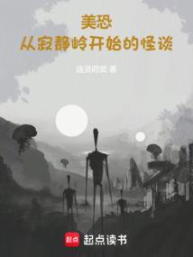 美恐从寂静岭开始的怪谈笔趣阁