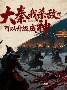 大秦开局杀了秦二世 大秦开局杀了秦二世