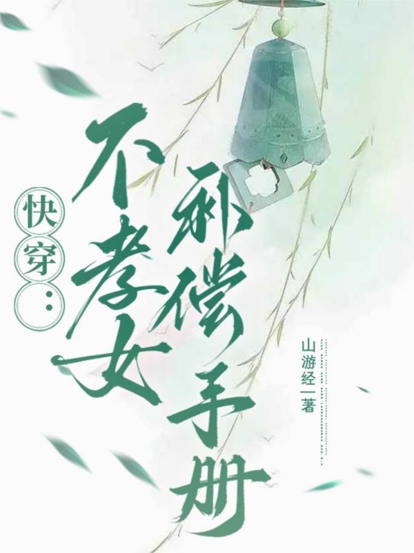 不孝子快穿无防盗