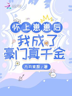 怀崽后我被豪门霸总宠上天七箩