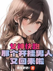 开局女神好感拉满这谁顶得住未删减 开局女神好感拉满这谁顶得住未删减