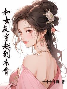 女主穿越东晋世家 女主穿越东晋世家