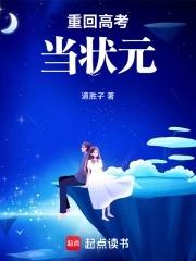 重生回去高考的
