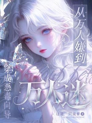 穿越成万人迷文里的恶毒小师妹