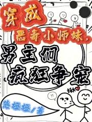 穿成恶毒小师妹 穿成恶毒小师妹
