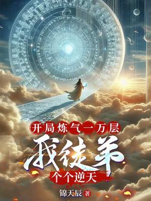 开局修炼气场无敌