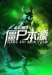 僵尸的始祖是谁