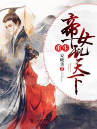 重生帝女乱天下下拉式