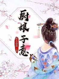 厨娘是干嘛的