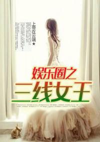 娱乐圈之女王至上
