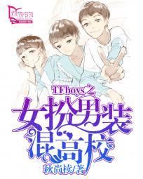 女扮男装进男团选秀