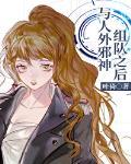 与人外邪神组队之后55