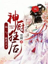 神厨狂后漫画在线阅读