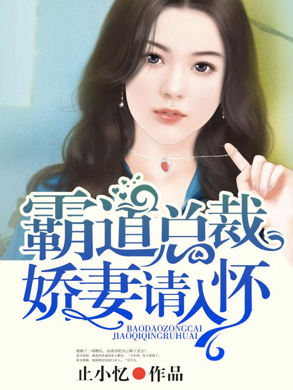 霸道总裁娇艳妻
