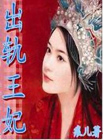 出轨皇后结局 出轨皇后结局