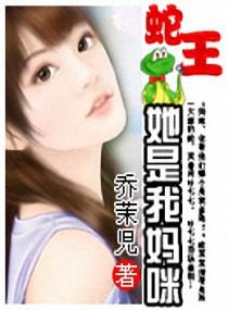 蛇王是我夫君 蛇王是我夫君