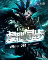 网游之虚拟同步笔趣阁 网游之虚拟同步笔趣阁