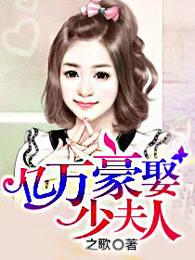亿万豪娶少夫人在线观看 亿万豪娶少夫人在线观看