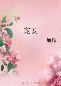 宠妾上位记全文阅读