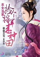 农女要翻身捡个将军来种田