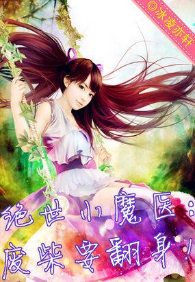 绝世神医废柴大小姐