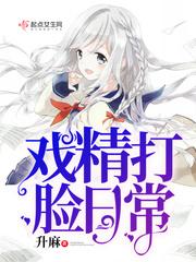 戏精打脸日常TXT 戏精打脸日常TXT