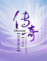 传奇仙侠手游 传奇仙侠手游