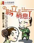 中尉立正稍息完整版
