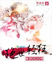 绝世轻狂雇佣兵女神全文免费阅读