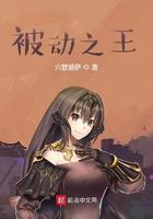 被动之王全本TXT免费阅读